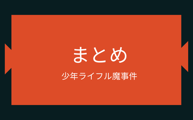 まとめ:　少年ライフル魔事件とは