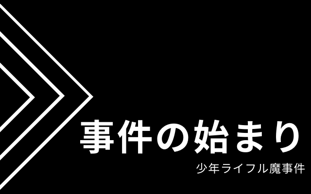 少年ライフル魔事件の始まり