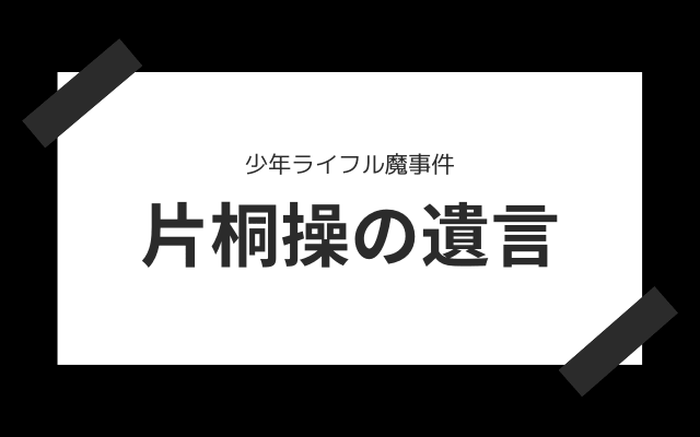 少年ライフル魔事件:　片桐操の遺言