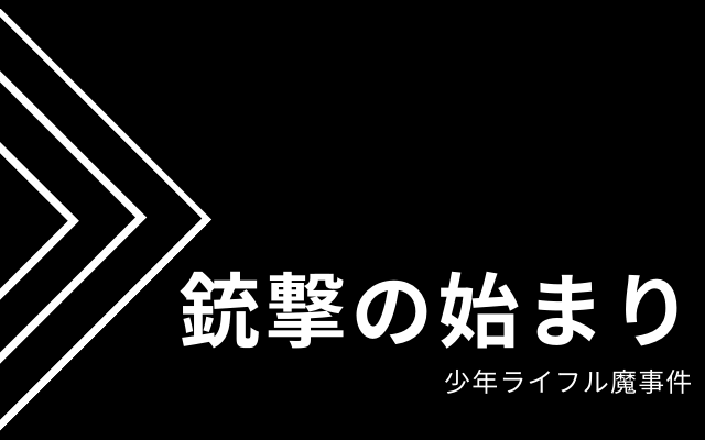 少年ライフル魔事件:　銃撃戦の始まり