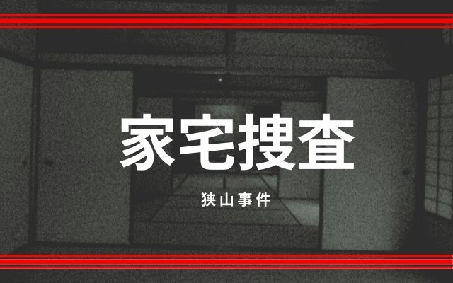 狭山事件：　石川一雄の逮捕と家宅捜査