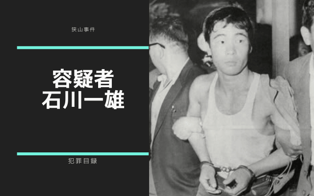 狭山事件の容疑者？:　石川一雄