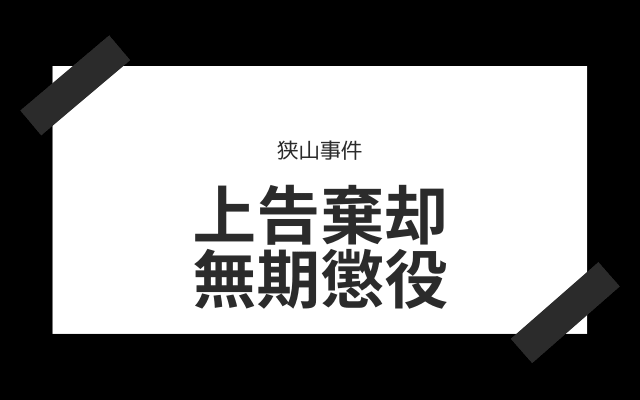 最高判決:　　上告が棄却