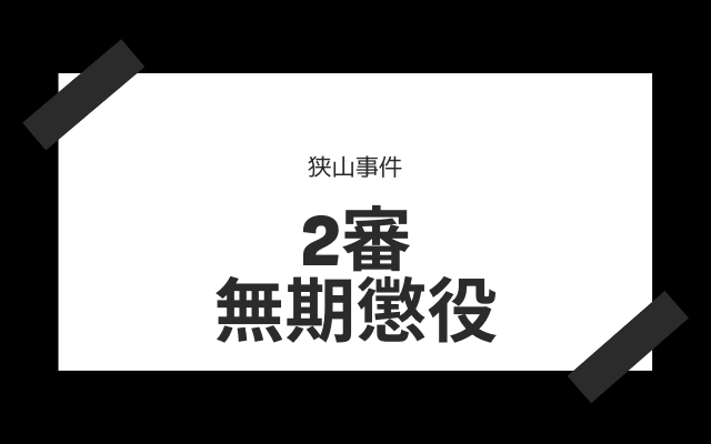 2審判決:　無期懲役