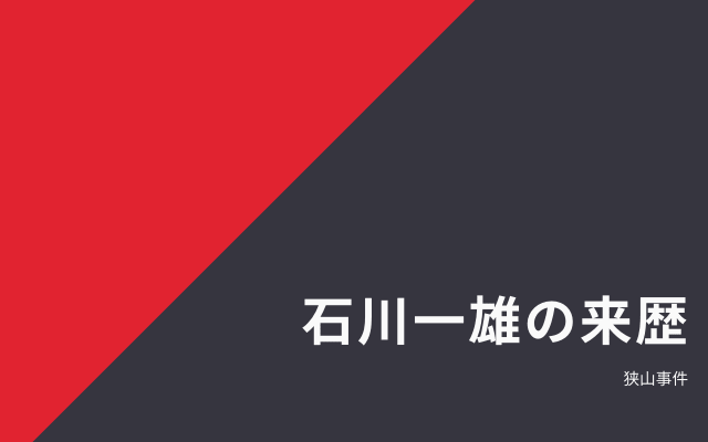 石川一雄の来歴