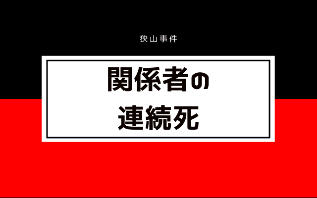 狭山事件:　関係者の死亡