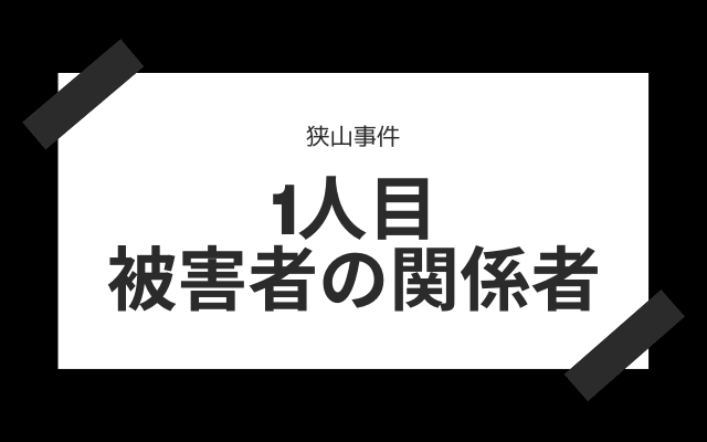 1人目:　被害者の関係者