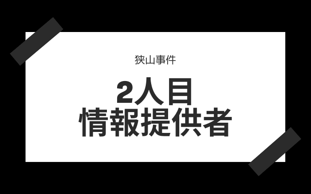 2人目:　情報提供者