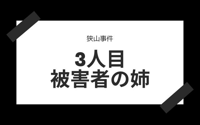 3人目:　被害者の姉