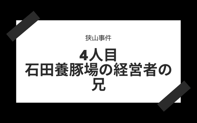 4人目:　石田養豚場の経営者の兄