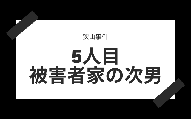 5人目:　被害者家族の次男