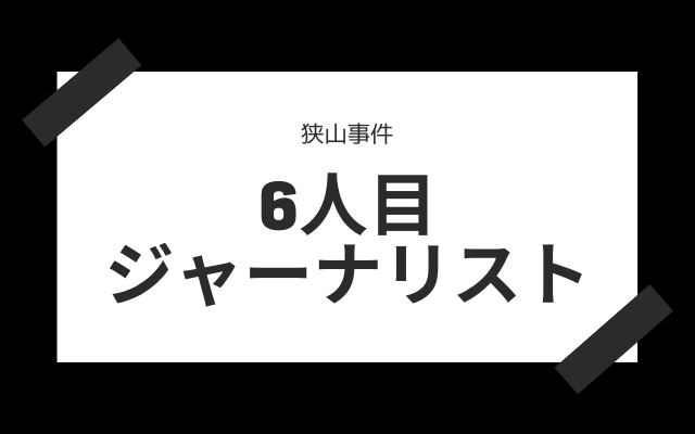 6人目:　ジャーナリスト