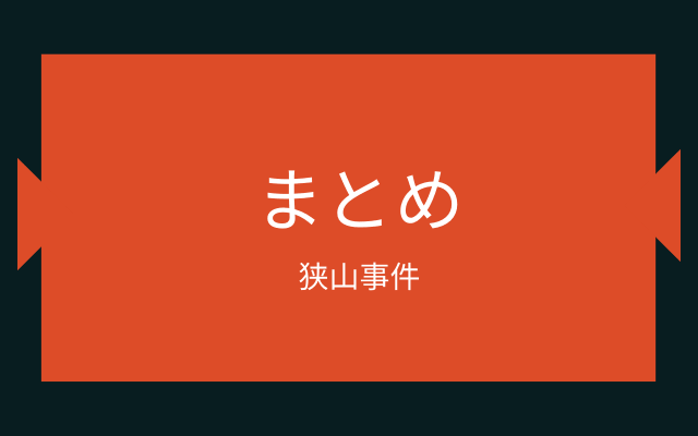 まとめ:　狭山事件はこんな事件