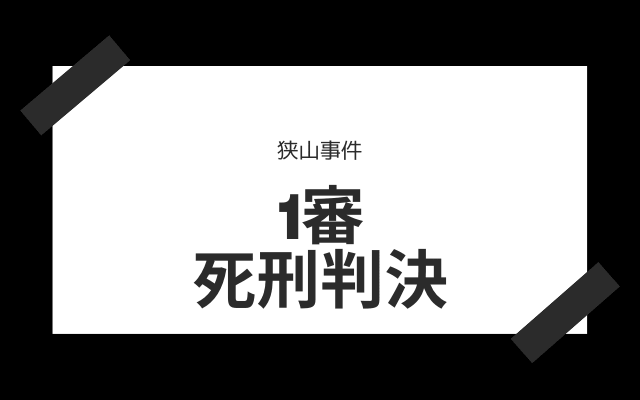 1審判決:　死刑判決