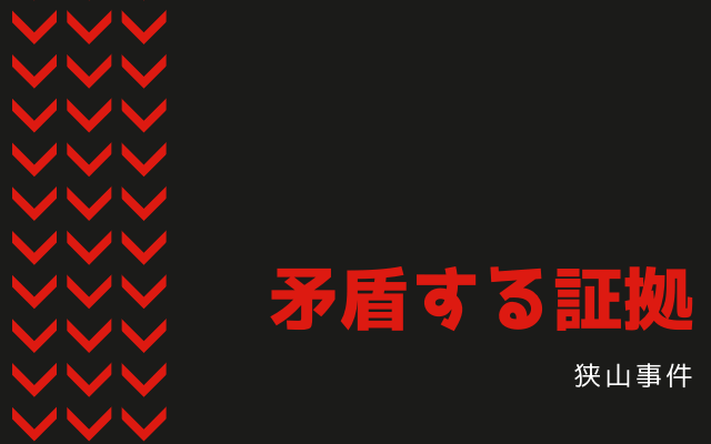 狭山事件:　矛盾する証拠