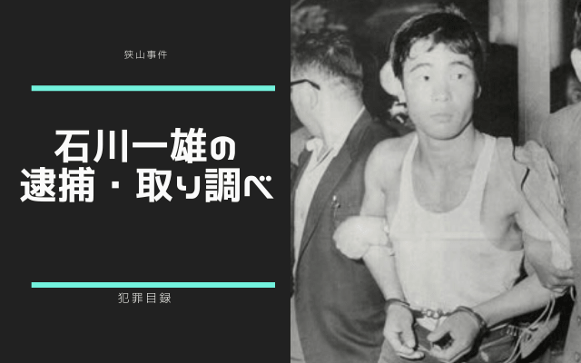 狭山事件:　事件後の捜査・取り調べ