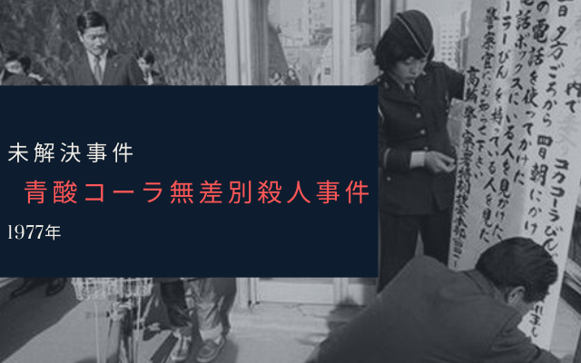 青酸コーラ無差別殺人事件とは？