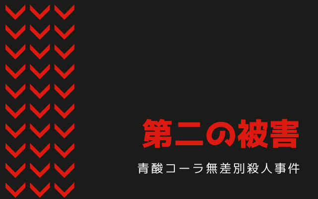 青酸コーラ無差別殺人事件:　第二の被害