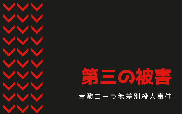 青酸コーラ無差別殺人事件:　第三の被害