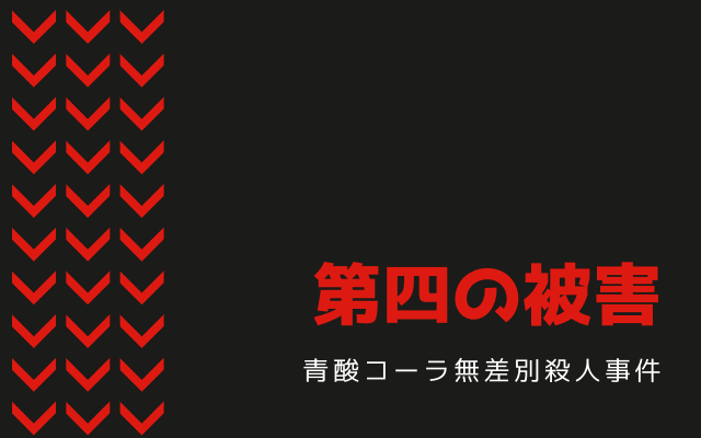 青酸コーラ無差別殺人事件：　第四の被害