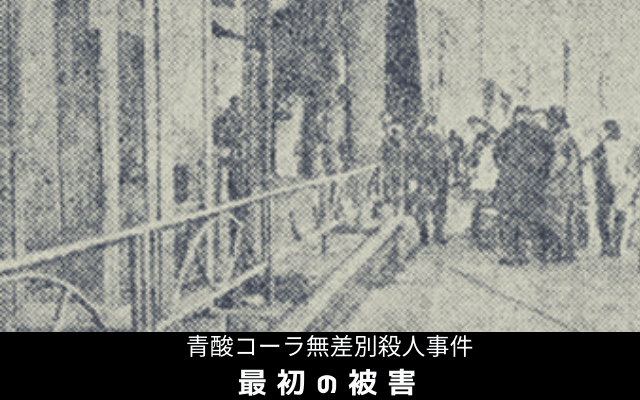 青酸コーラ無差別殺人事件: 　最初の被害