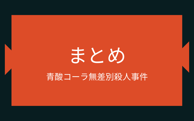 まとめ：　青酸コーラ無差別殺人事件はこんな事件