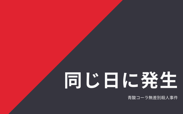 青酸コーラ無差別殺人事件