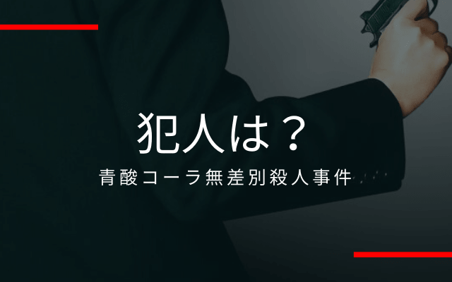 青酸コーラ無差別殺人事件：　犯人は？