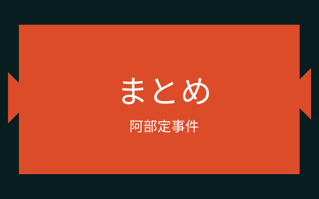 まとめ:　阿部定事件