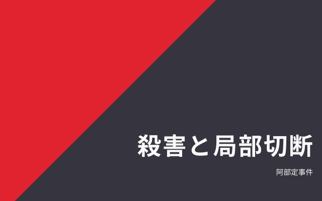 阿部定の殺害と局部切り取り