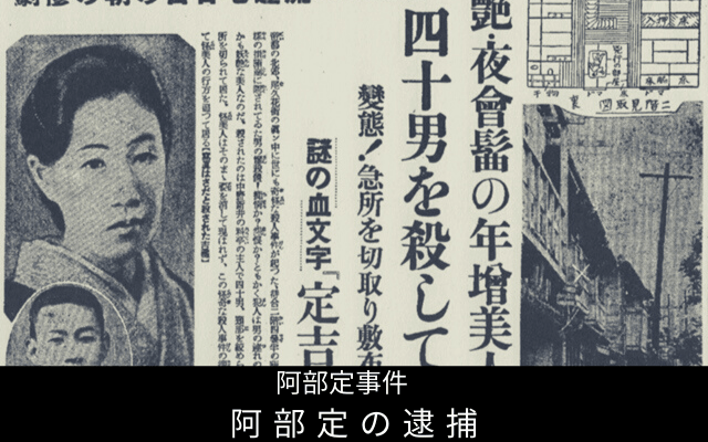 阿部定の逮捕