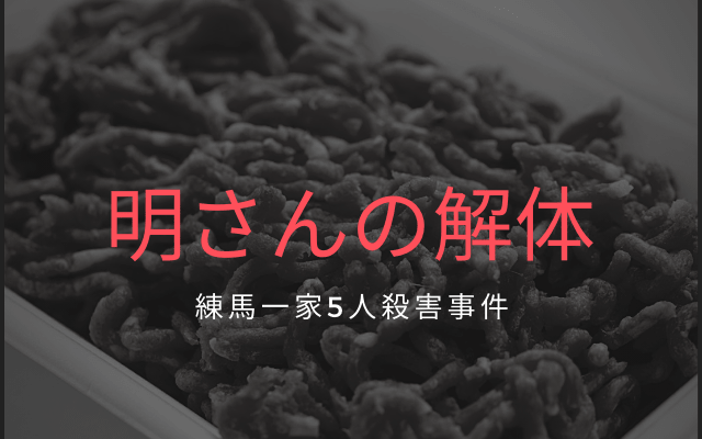 練馬一家5人殺害事件:　明さんの解体