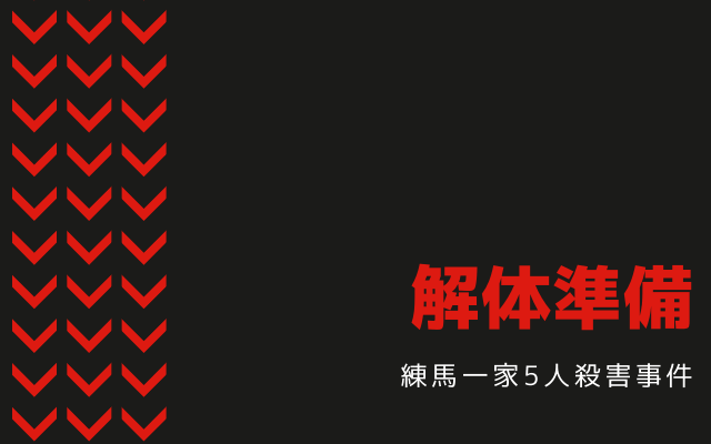 練馬一家5人殺害事件:　解体準備