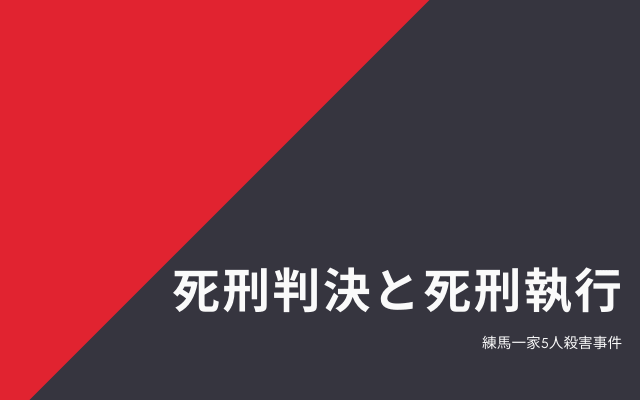 練馬一家５人殺害事件の死刑判決