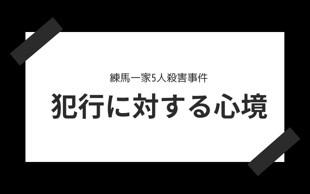 練馬一家５人殺害事件への心境