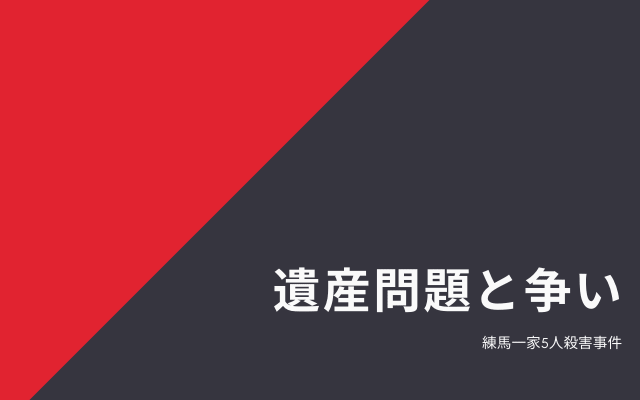 朝倉幸治郎の遺産問題