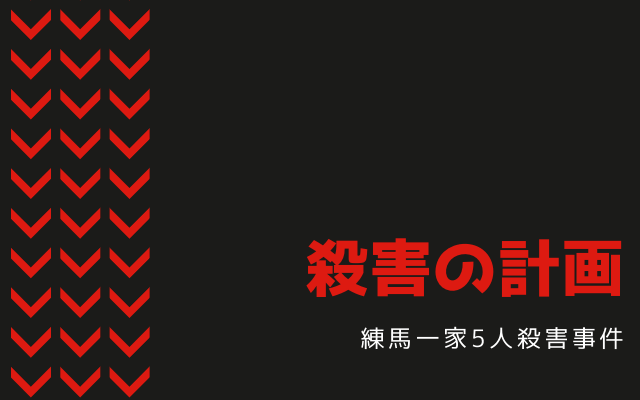 練馬一家5人殺害事件:　殺害計画