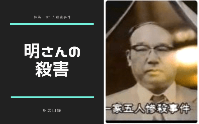 練馬一家5人殺害事件:　夫の殺害