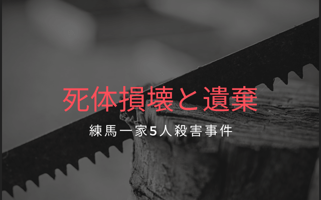 練馬一家5人殺害事件:　死体損壊と遺棄