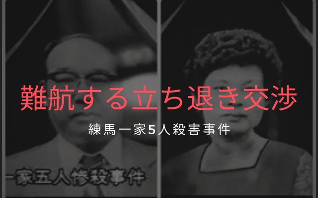 練馬一家5人殺害事件:　立ち退き交渉