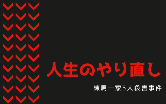 練馬一家5人殺害事件:　人生のやり直し