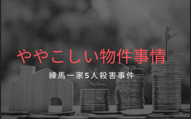 練馬一家5人殺害事件:　物件事情