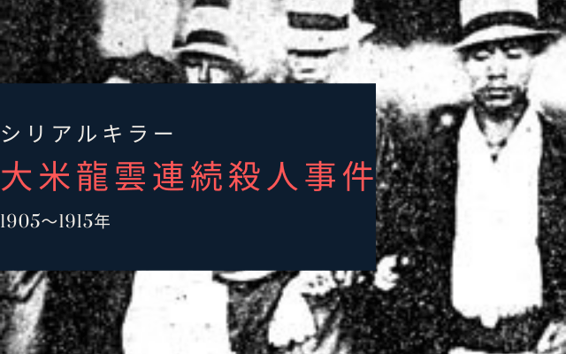 大米龍雲連続殺人事件とは？