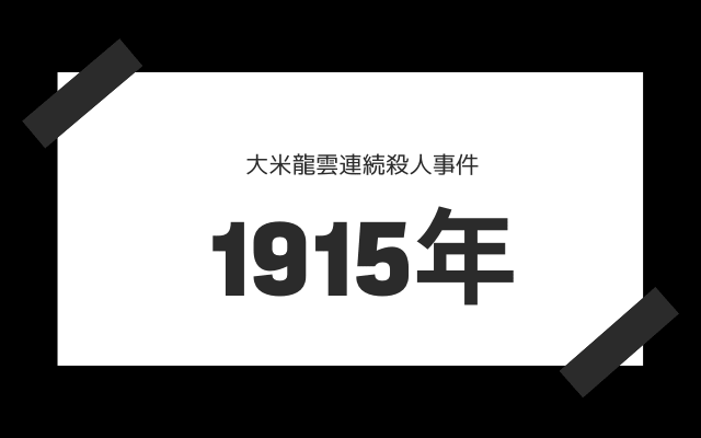 大米龍雲連続殺人事件