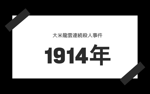 大米龍雲連続殺人事件