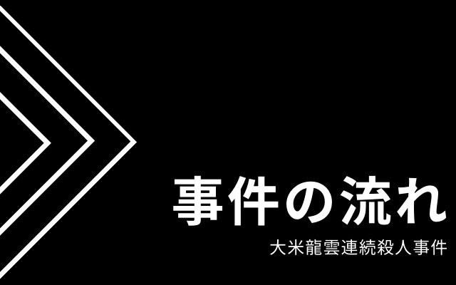 大米龍雲連続殺人事件の一連の流れ