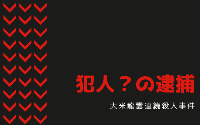 大米龍雲の逮捕？