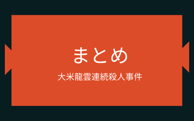 まとめ:　大米龍雲連続殺人事件