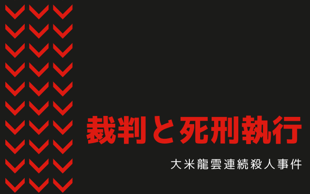 大米龍雲の裁判と死刑執行