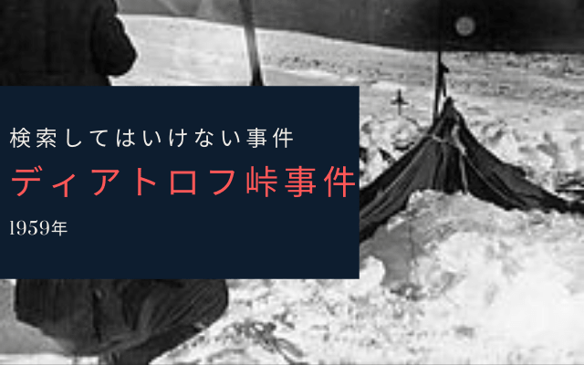 ディアトロフ峠事件とは